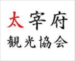 太宰府観光協会