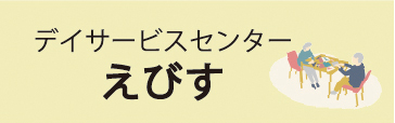 えびす デイサービス