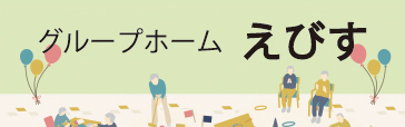 えびす グループホーム