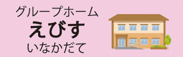 えびす グループホーム（田舎館）