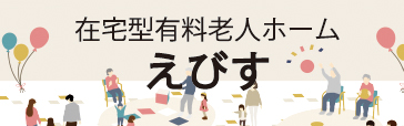 えびす 介護施設